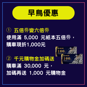 早鳥優惠